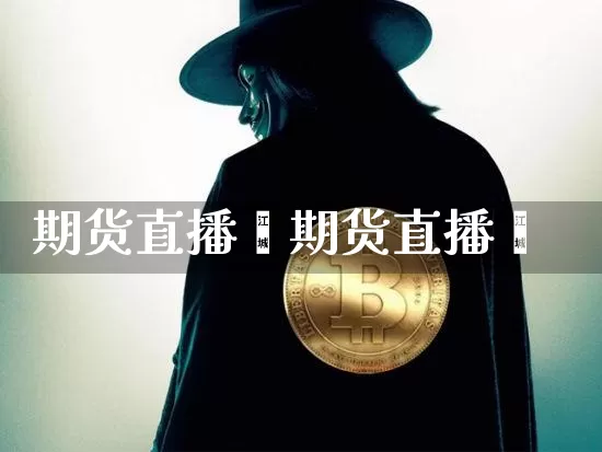 期货直播庿期货直播闿_https://www.erdeww.com_期货行情_第1张