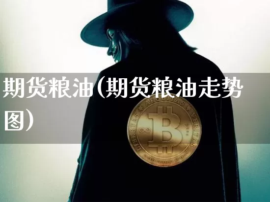 期货粮油(期货粮油走势图)_https://www.erdeww.com_期货知识_第1张