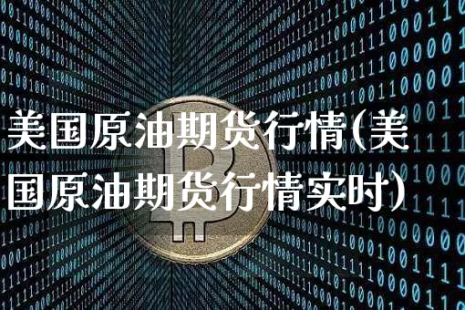 美国原油期货行情(美国原油期货行情实时)_https://www.erdeww.com_期货行情_第1张