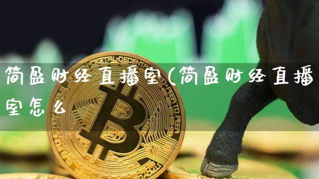 简盈财经直播室(简盈财经直播室怎么栿_https://www.erdeww.com_期货资讯_第1张
