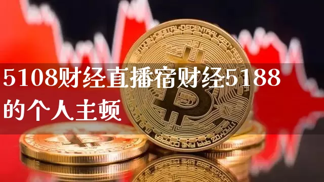 5108财经直播宿财经5188的个人主顿_https://www.erdeww.com_期货行情_第1张