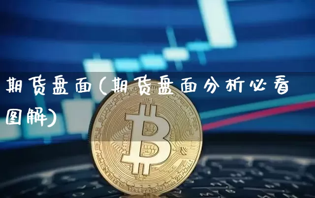 期货盘面(期货盘面分析必看图解)_https://www.erdeww.com_期货_第1张