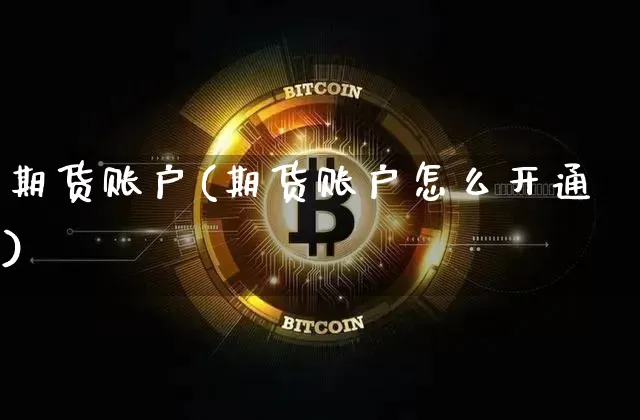 期货账户(期货账户怎么开通)_https://www.erdeww.com_期货行情_第1张