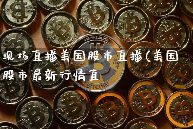 现场直播美国股市直播(美国股市最新行情直撿_https://www.erdeww.com_期货_第1张