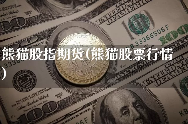 熊猫股指期货(熊猫股票行情)_https://www.erdeww.com_期货知识_第1张