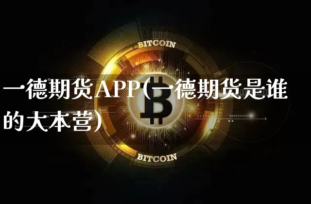 一德期货APP(一德期货是谁的大本营)_https://www.erdeww.com_期货资讯_第1张