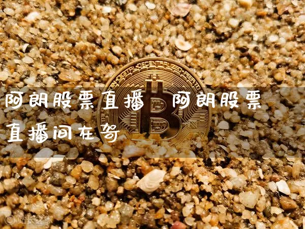 阿朗股票直播闿阿朗股票直播间在哿_https://www.erdeww.com_期货走势_第1张