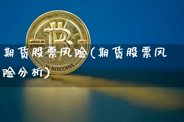 期货股票风险(期货股票风险分析)_https://www.erdeww.com_期货行情_第1张