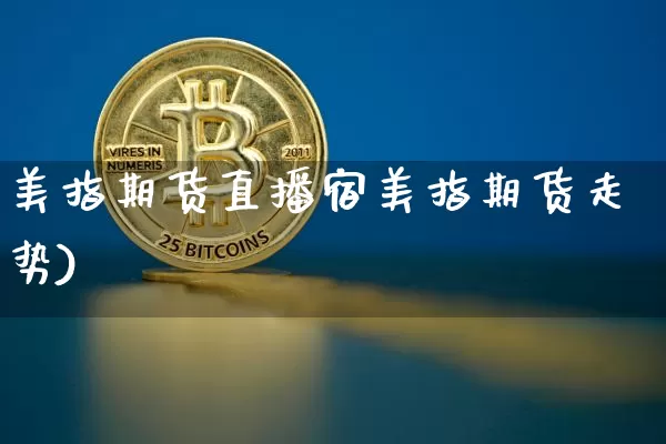 美指期货直播宿美指期货走势)_https://www.erdeww.com_期货知识_第1张