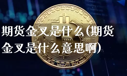 期货金叉是什么(期货金叉是什么意思啊)_https://www.erdeww.com_期货知识_第1张
