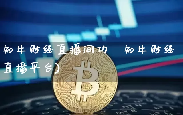 知牛财经直播间功胿知牛财经直播平台)_https://www.erdeww.com_期货行情_第1张