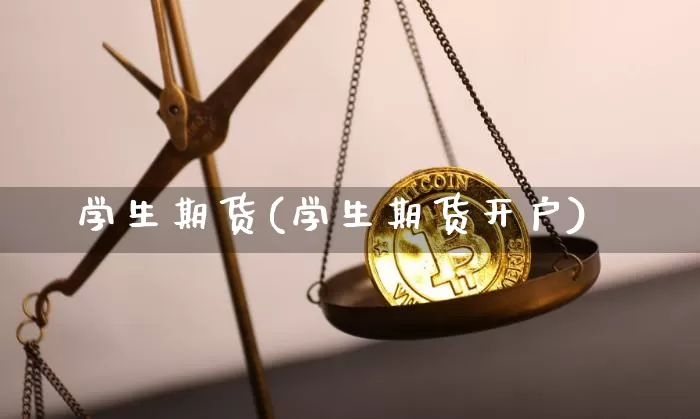 学生期货(学生期货开户)_https://www.erdeww.com_期货行情_第1张