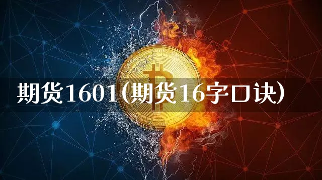 期货1601(期货16字口诀)_https://www.erdeww.com_期货资讯_第1张