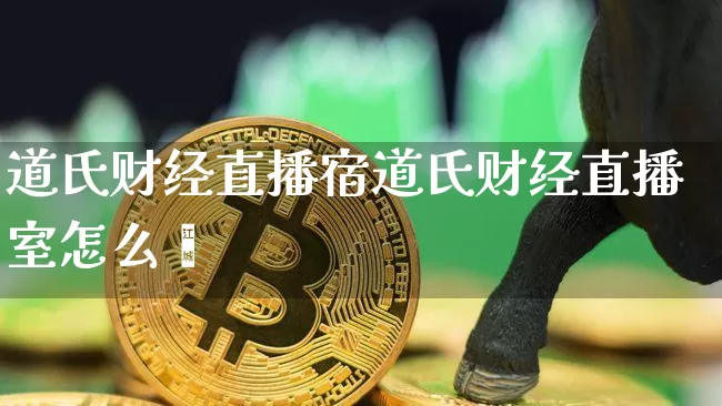 道氏财经直播宿道氏财经直播室怎么栿_https://www.erdeww.com_期货_第1张