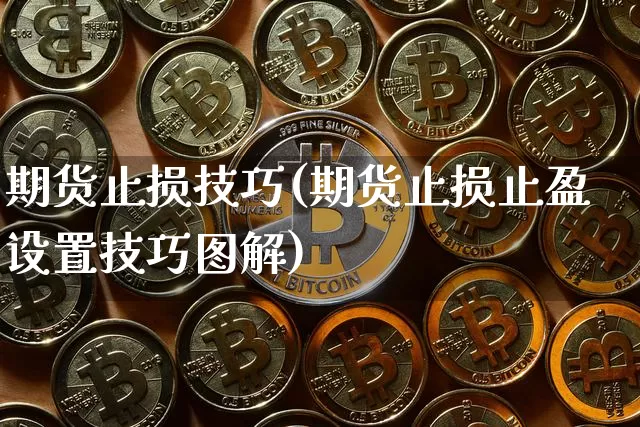 期货止损技巧(期货止损止盈设置技巧图解)_https://www.erdeww.com_期货_第1张