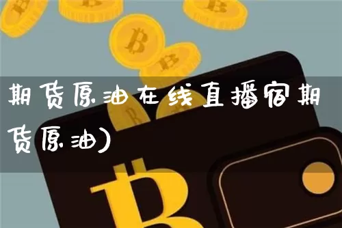 期货原油在线直播宿期货原油)_https://www.erdeww.com_期货资讯_第1张