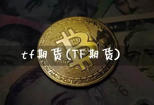 tf期货(TF期货)_https://www.erdeww.com_期货_第1张