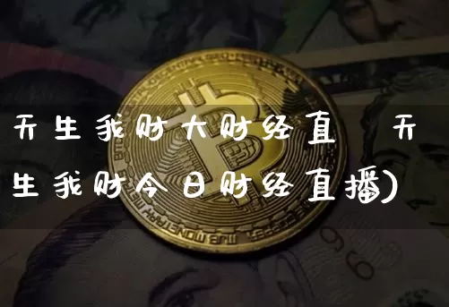 天生我财大财经直撿天生我财今日财经直播)_https://www.erdeww.com_期货_第1张