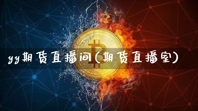yy期货直播间(期货直播室)_https://www.erdeww.com_期货_第1张