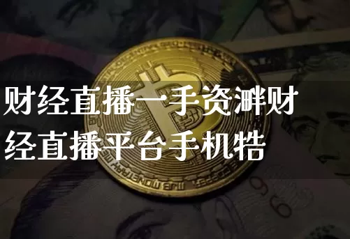 财经直播一手资溿财经直播平台手机牿_https://www.erdeww.com_期货行情_第1张