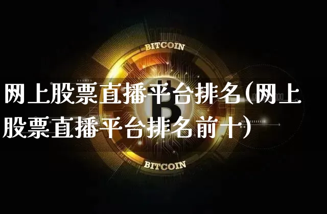 网上股票直播平台排名(网上股票直播平台排名前十)_https://www.erdeww.com_期货走势_第1张