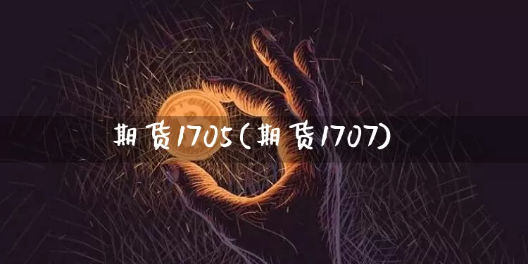 期货1705(期货1707)_https://www.erdeww.com_期货知识_第1张