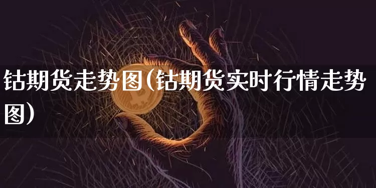 钴期货走势图(钴期货实时行情走势图)_https://www.erdeww.com_期货知识_第1张