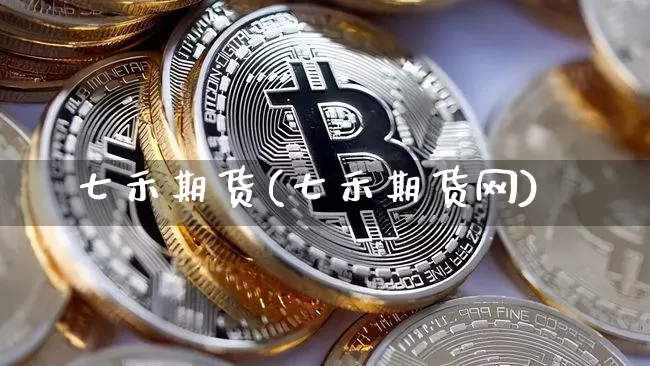 七禾期货(七禾期货网)_https://www.erdeww.com_期货行情_第1张