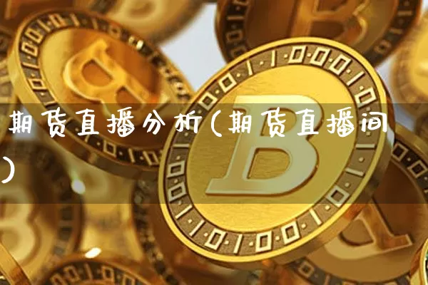 期货直播分析(期货直播间)_https://www.erdeww.com_期货行情_第1张