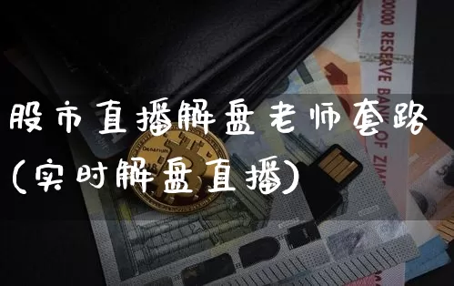 股市直播解盘老师套路(实时解盘直播)_https://www.erdeww.com_期货知识_第1张