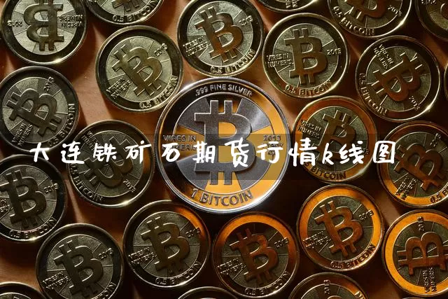 大连铁矿石期货行情k线图_https://www.erdeww.com_期货资讯_第1张