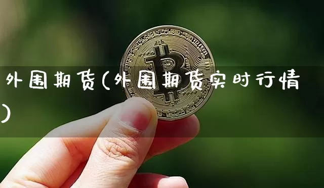 外围期货(外围期货实时行情)_https://www.erdeww.com_期货行情_第1张
