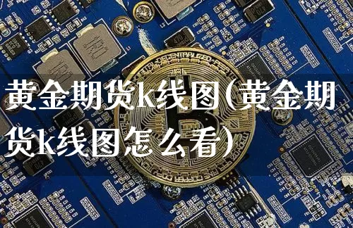 黄金期货k线图(黄金期货k线图怎么看)_https://www.erdeww.com_期货知识_第1张