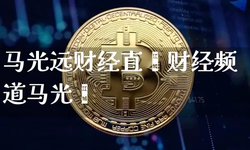 马光远财经直撿财经频道马光迿_https://www.erdeww.com_期货走势_第1张
