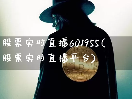 股票实时直播601955(股票实时直播平台)_https://www.erdeww.com_期货行情_第1张
