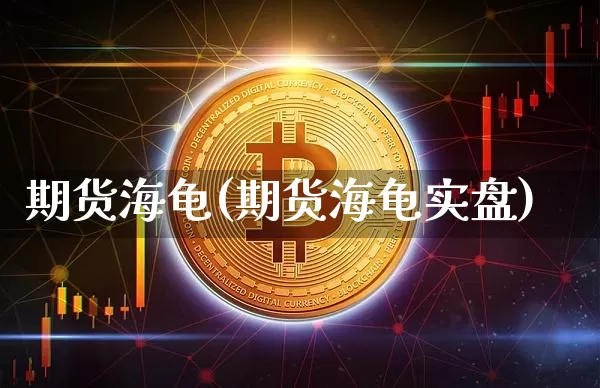 期货海龟(期货海龟实盘)_https://www.erdeww.com_期货资讯_第1张