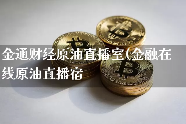 金通财经原油直播室(金融在线原油直播宿_https://www.erdeww.com_期货知识_第1张