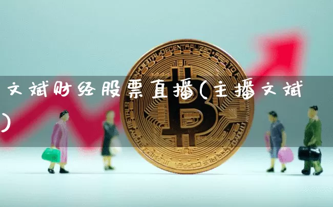 文斌财经股票直播(主播文斌)_https://www.erdeww.com_期货资讯_第1张