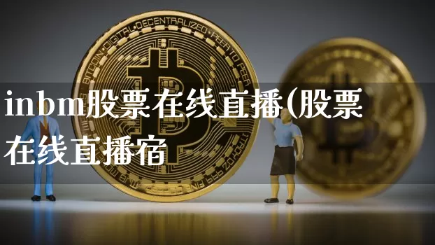inbm股票在线直播(股票在线直播宿_https://www.erdeww.com_期货行情_第1张