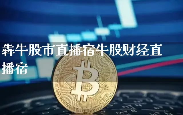 犇牛股市直播宿牛股财经直播宿_https://www.erdeww.com_期货走势_第1张
