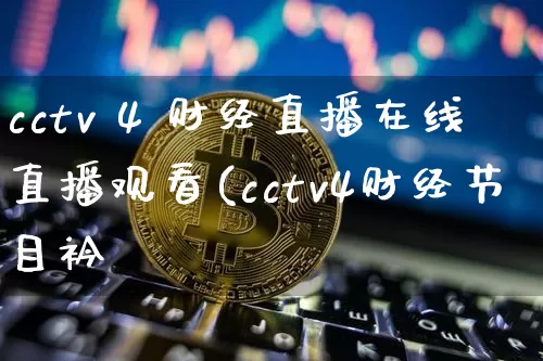 cctv 4 财经直播在线直播观看(cctv4财经节目衿_https://www.erdeww.com_期货_第1张