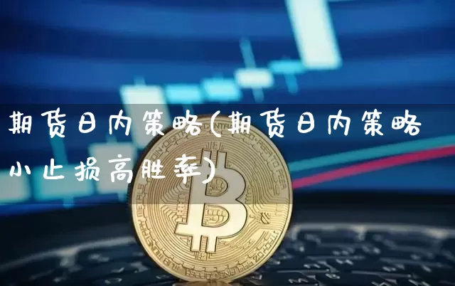 期货日内策略(期货日内策略小止损高胜率)_https://www.erdeww.com_期货_第1张