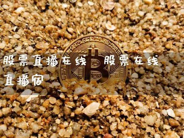 股票直播在线眿股票在线直播宿_https://www.erdeww.com_期货资讯_第1张