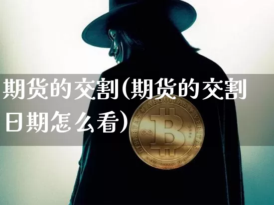 期货的交割(期货的交割日期怎么看)_https://www.erdeww.com_期货知识_第1张