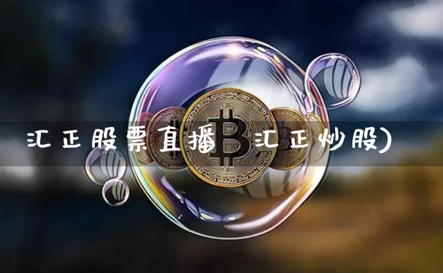 汇正股票直播闿汇正炒股)_https://www.erdeww.com_期货走势_第1张