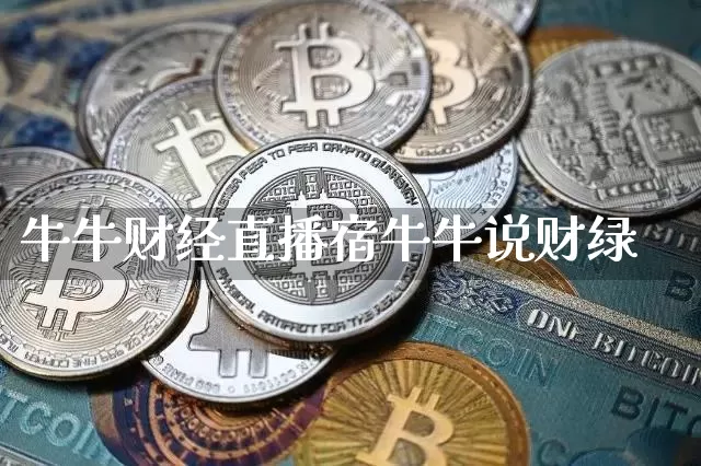 牛牛财经直播宿牛牛说财绿_https://www.erdeww.com_期货走势_第1张