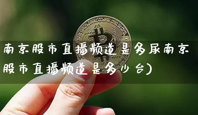 南京股市直播频道是多尿南京股市直播频道是多少台)_https://www.erdeww.com_期货资讯_第1张
