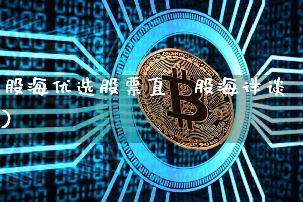 股海优选股票直撿股海详谈)_https://www.erdeww.com_期货资讯_第1张