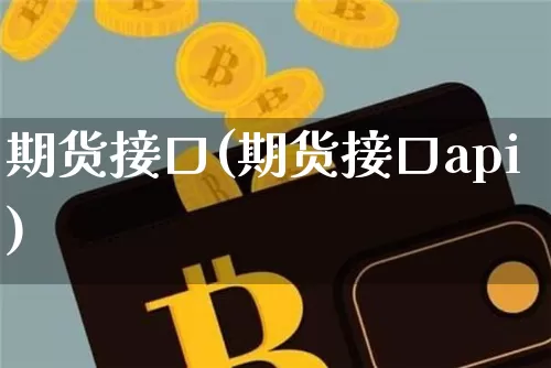 期货接口(期货接口api)_https://www.erdeww.com_期货_第1张