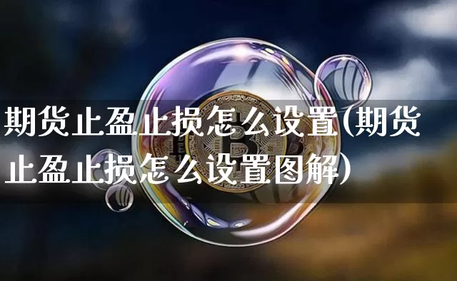 期货止盈止损怎么设置(期货止盈止损怎么设置图解)_https://www.erdeww.com_期货走势_第1张